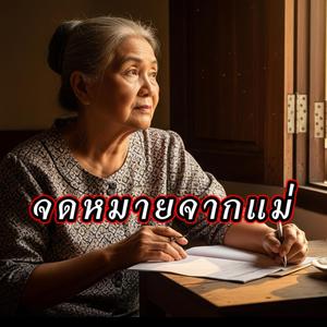 จดหมายจากแม่