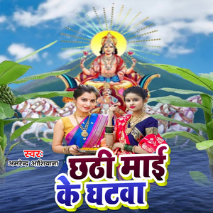 Chhathi Maai Ke Ghatwa