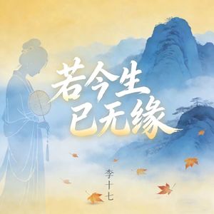 若今生已无缘