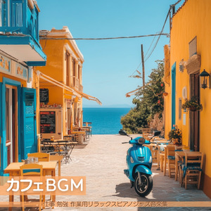 カフェピアノBGM
