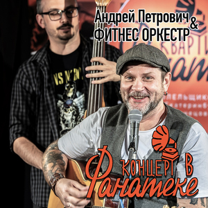 Бранденбургский вальс (Концерт в Фанатеке)