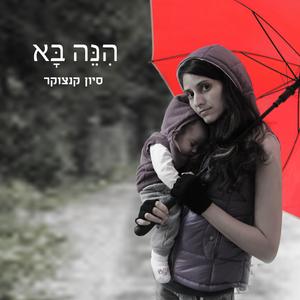 הנה בא