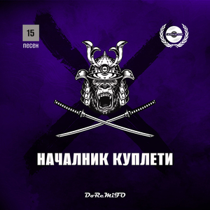 Началник куплети