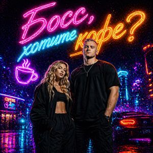 Босс, хотите кофе?
