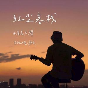 红尘客栈（吉他纯净版）