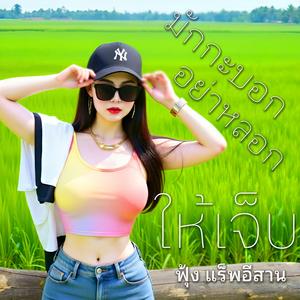 มักกะบอก อย่าหลอกให้เจ็บ