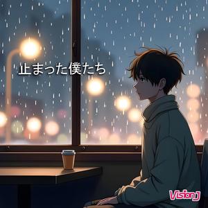 止まった僕たち