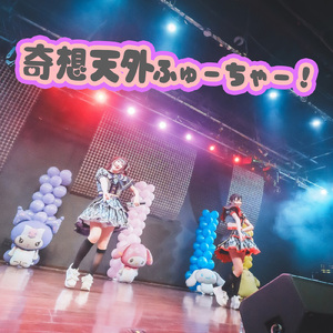 奇想天外ふゅーちゃー！