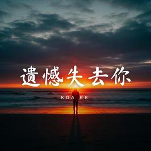遗憾失去你 FM