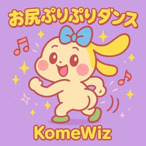 お尻ぷりぷりダンス