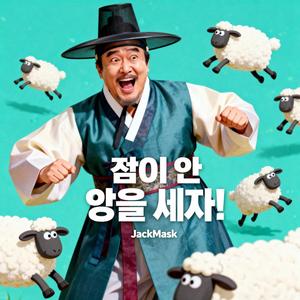 잠이 안 와! 양을 세자!