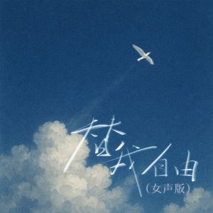 替我自由（女声版）