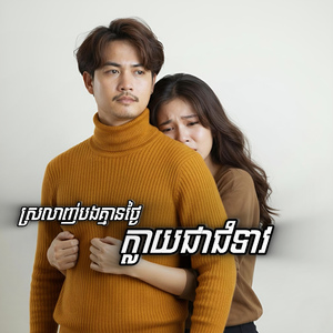 ស្រលាញ់បងគ្មានថ្ងៃក្លាយជាជំទាវ