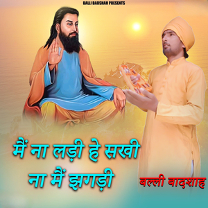 मैं ना लड़ी हे सखी ना मैं झगड़ी