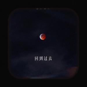 回到过去