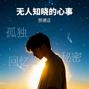 无人知晓的心事
