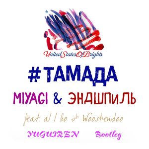 MiyaGi-#тамада （YUGUIREN Bootleg）