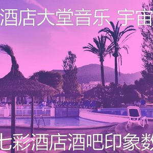 安静的酒店大堂声音