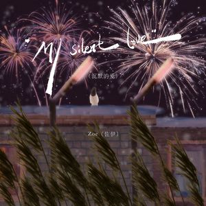 My silent love（沉默的爱）