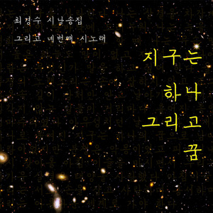 지구는 하나 그리고 꿈(vocal 레아)