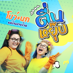 ตื่นหยุ๊บ