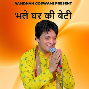 भले घर की बेटी