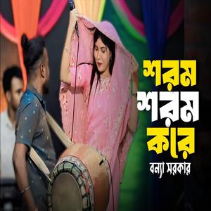 আমার শরম শরম করে রে
