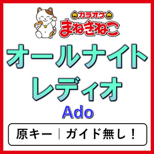 オールナイトレディオ（カラオケ）[Ado]