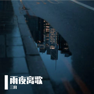雨夜离歌