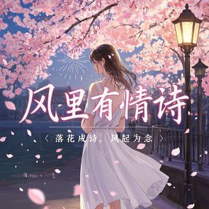 风里有情诗