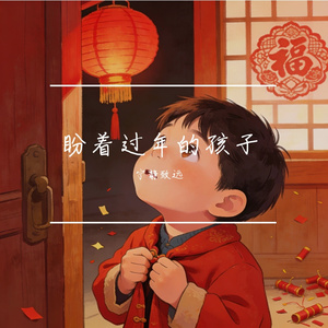 盼着过年的孩子