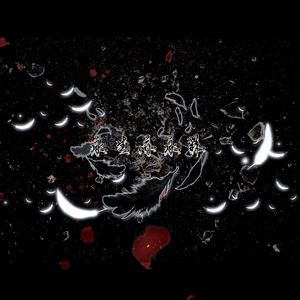 永生亦永罪——《世界之外》「此间即无间」版本主题歌