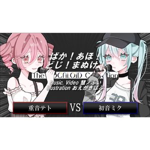 ばか！あほ！どじ！まぬけ！