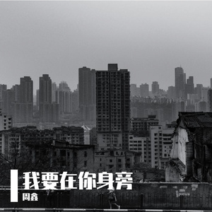 我要在你身旁（Demo）