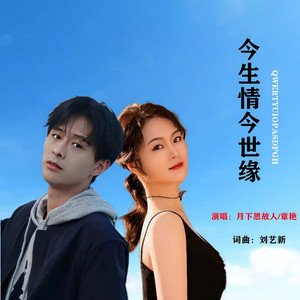 今生情今世缘 (对唱版)