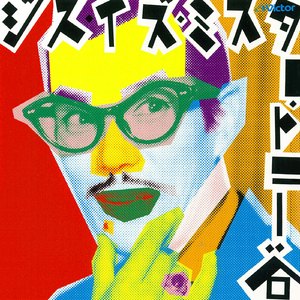 レディス＆ヂェントルマン＆おとっさん・おっかさん