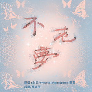 不老梦 （和声伴奏）