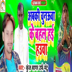 Abki Chunauwa Ke Bahal Hai Hauwa