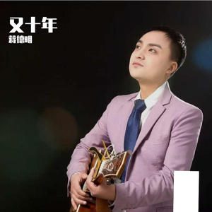 又十年.