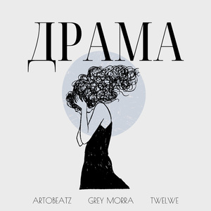 Драма