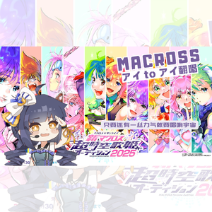 アイtoアイ（超时空歌姬海选2025課題曲翻唱）