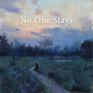 No one stays（留不住的人）