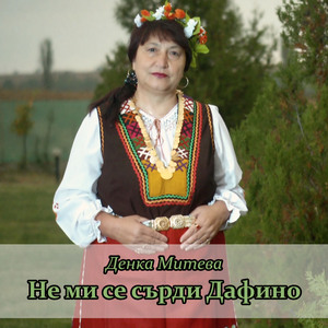 Не ми се сърди Дафино