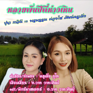 หลายพันปีที่ห่างเหิน