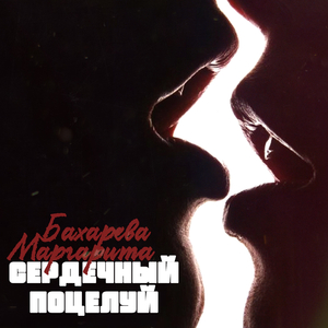 Сердечный поцелуй