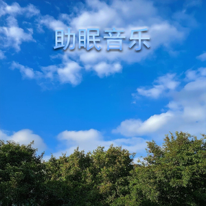 钢琴治愈剂 平静如水