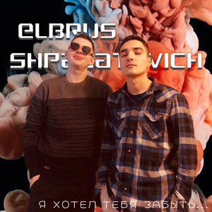 Я хотел тебя забыть