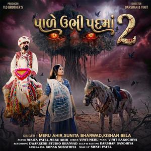 Pale Ubhi Padma 2 || પાળે ઉભી પદમાં 2 (feat. Meru Ahir, Sunita Bharwad & Kishan Bela (Ahir))