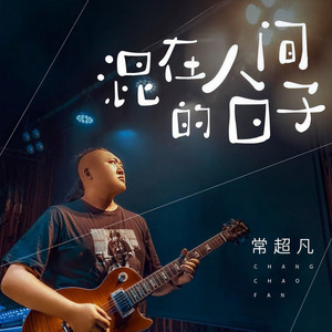 混在人间的日子 (伴奏)