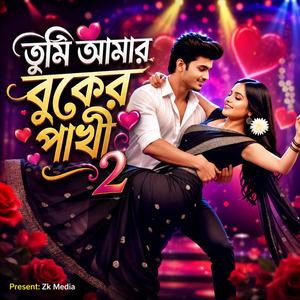 তুমি আমার বুকের পাখী